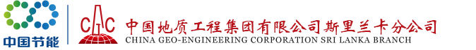 中国地质工程集团公司斯里兰卡分公司