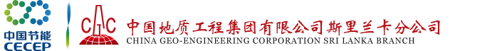 中国地质工程集团公司斯里兰卡分公司